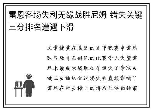 雷恩客场失利无缘战胜尼姆 错失关键三分排名遭遇下滑