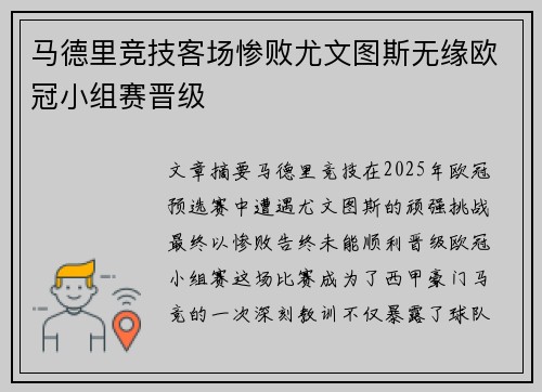 马德里竞技客场惨败尤文图斯无缘欧冠小组赛晋级