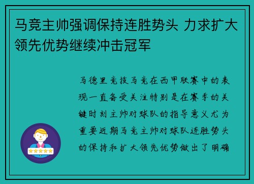 马竞主帅强调保持连胜势头 力求扩大领先优势继续冲击冠军