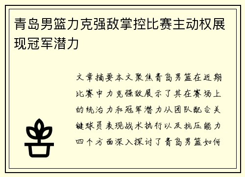 青岛男篮力克强敌掌控比赛主动权展现冠军潜力