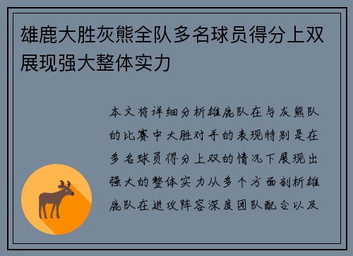 雄鹿大胜灰熊全队多名球员得分上双展现强大整体实力