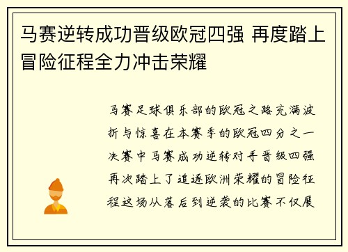 马赛逆转成功晋级欧冠四强 再度踏上冒险征程全力冲击荣耀