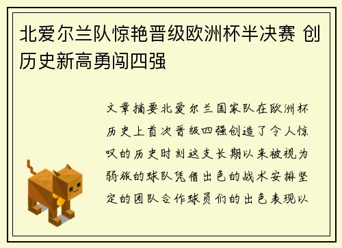 北爱尔兰队惊艳晋级欧洲杯半决赛 创历史新高勇闯四强