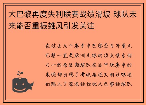 大巴黎再度失利联赛战绩滑坡 球队未来能否重振雄风引发关注