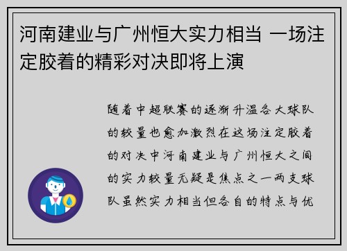 河南建业与广州恒大实力相当 一场注定胶着的精彩对决即将上演