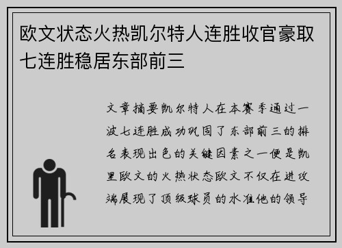 欧文状态火热凯尔特人连胜收官豪取七连胜稳居东部前三