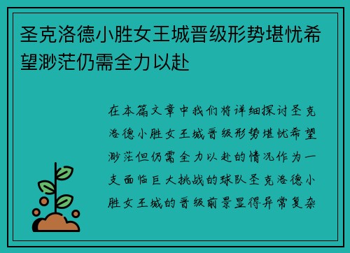 圣克洛德小胜女王城晋级形势堪忧希望渺茫仍需全力以赴