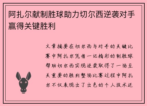 阿扎尔献制胜球助力切尔西逆袭对手赢得关键胜利