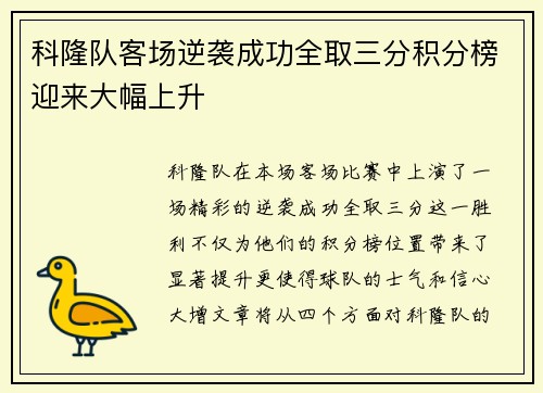 科隆队客场逆袭成功全取三分积分榜迎来大幅上升