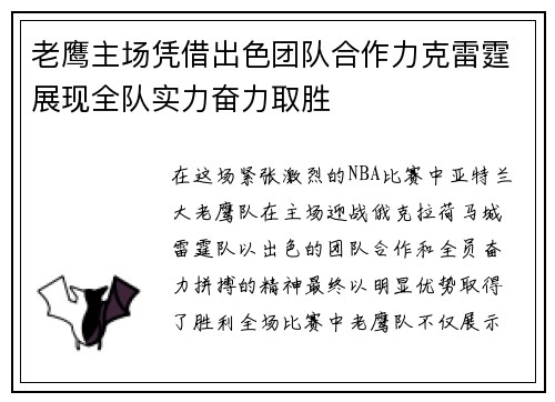 老鹰主场凭借出色团队合作力克雷霆展现全队实力奋力取胜