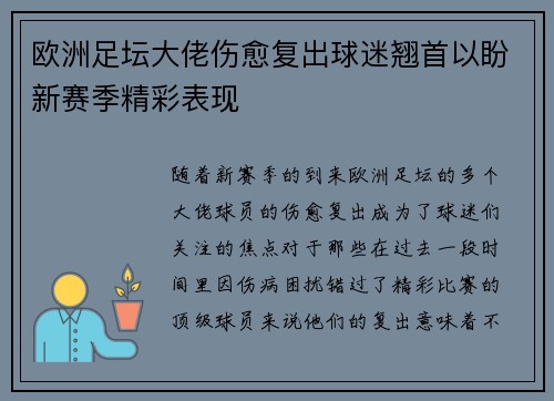 欧洲足坛大佬伤愈复出球迷翘首以盼新赛季精彩表现
