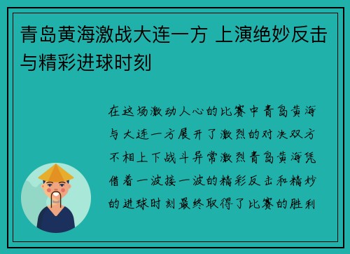 青岛黄海激战大连一方 上演绝妙反击与精彩进球时刻