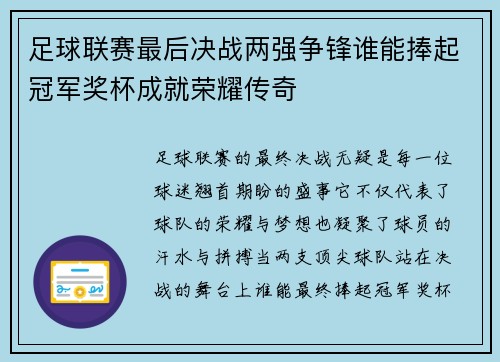 足球联赛最后决战两强争锋谁能捧起冠军奖杯成就荣耀传奇
