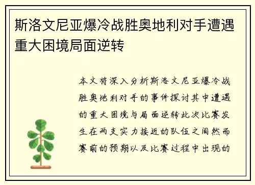 斯洛文尼亚爆冷战胜奥地利对手遭遇重大困境局面逆转
