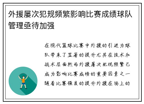 外援屡次犯规频繁影响比赛成绩球队管理亟待加强