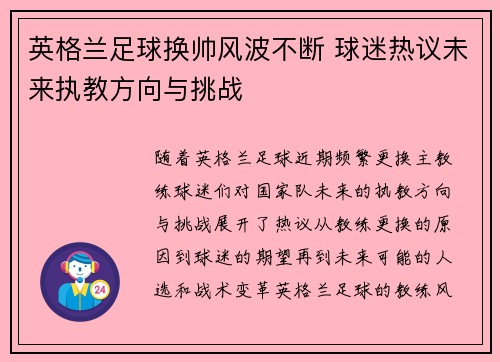 英格兰足球换帅风波不断 球迷热议未来执教方向与挑战