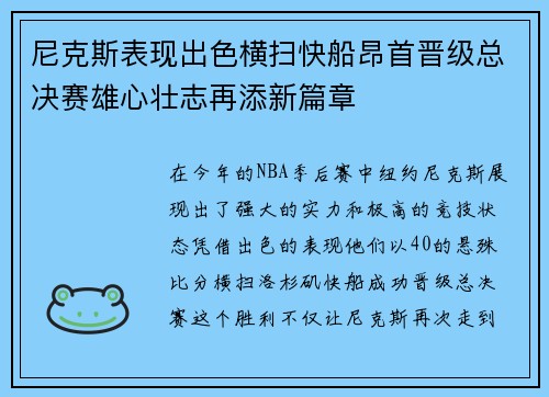 尼克斯表现出色横扫快船昂首晋级总决赛雄心壮志再添新篇章