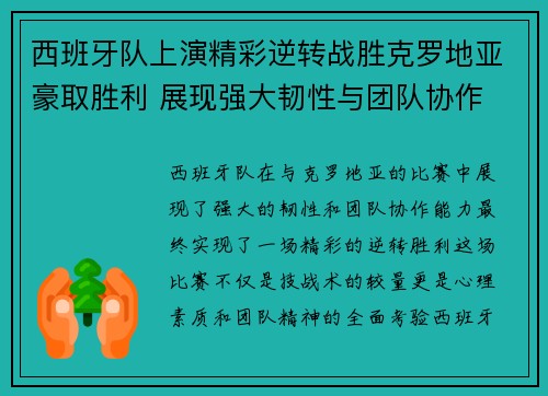 西班牙队上演精彩逆转战胜克罗地亚豪取胜利 展现强大韧性与团队协作