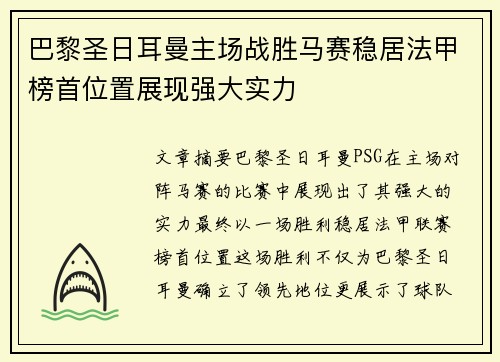 巴黎圣日耳曼主场战胜马赛稳居法甲榜首位置展现强大实力