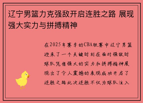 辽宁男篮力克强敌开启连胜之路 展现强大实力与拼搏精神