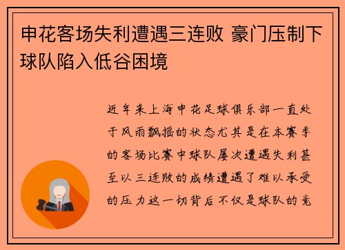 申花客场失利遭遇三连败 豪门压制下球队陷入低谷困境