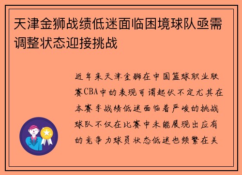 天津金狮战绩低迷面临困境球队亟需调整状态迎接挑战