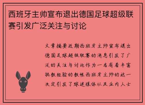 西班牙主帅宣布退出德国足球超级联赛引发广泛关注与讨论