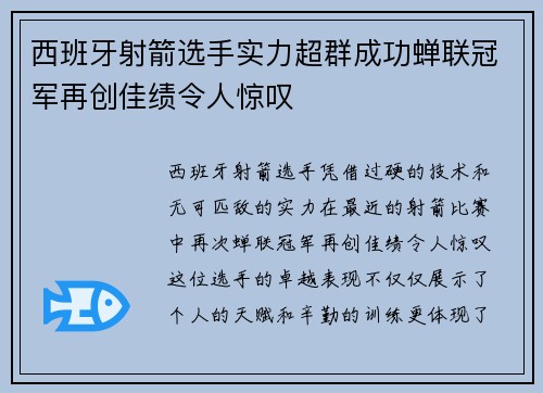 西班牙射箭选手实力超群成功蝉联冠军再创佳绩令人惊叹