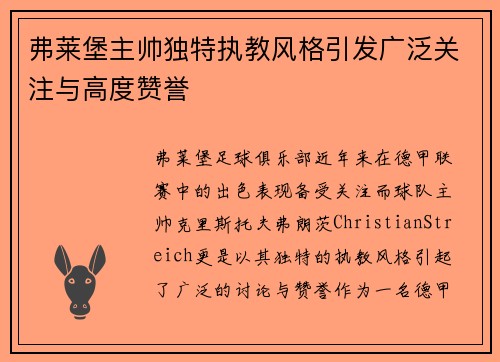 弗莱堡主帅独特执教风格引发广泛关注与高度赞誉