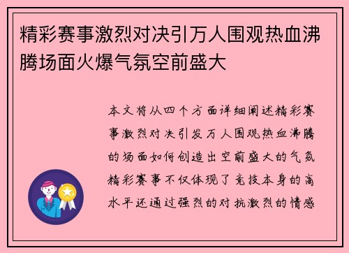 精彩赛事激烈对决引万人围观热血沸腾场面火爆气氛空前盛大