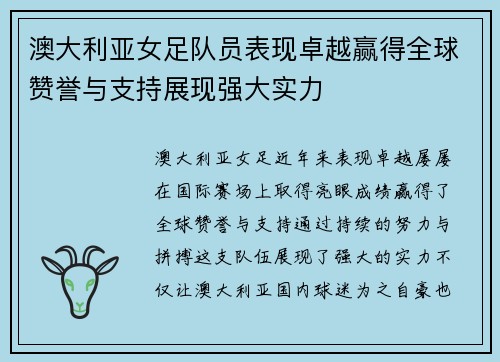 澳大利亚女足队员表现卓越赢得全球赞誉与支持展现强大实力