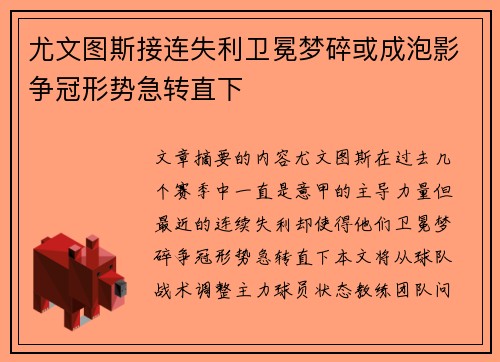 尤文图斯接连失利卫冕梦碎或成泡影争冠形势急转直下