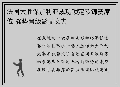 法国大胜保加利亚成功锁定欧锦赛席位 强势晋级彰显实力