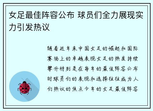 女足最佳阵容公布 球员们全力展现实力引发热议