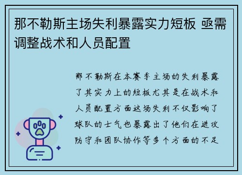 那不勒斯主场失利暴露实力短板 亟需调整战术和人员配置