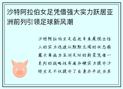 沙特阿拉伯女足凭借强大实力跃居亚洲前列引领足球新风潮