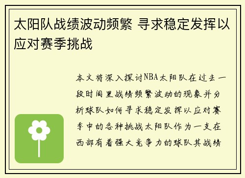 太阳队战绩波动频繁 寻求稳定发挥以应对赛季挑战