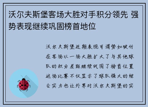 沃尔夫斯堡客场大胜对手积分领先 强势表现继续巩固榜首地位