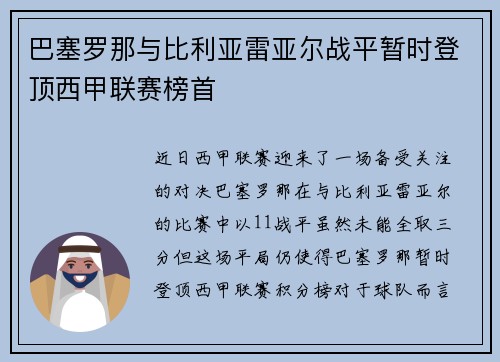 巴塞罗那与比利亚雷亚尔战平暂时登顶西甲联赛榜首