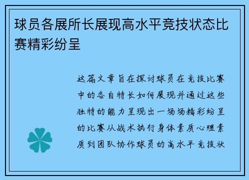 球员各展所长展现高水平竞技状态比赛精彩纷呈