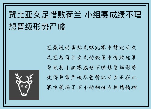 赞比亚女足惜败荷兰 小组赛成绩不理想晋级形势严峻
