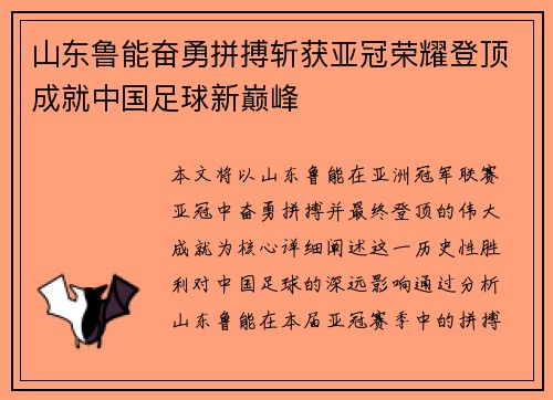 山东鲁能奋勇拼搏斩获亚冠荣耀登顶成就中国足球新巅峰