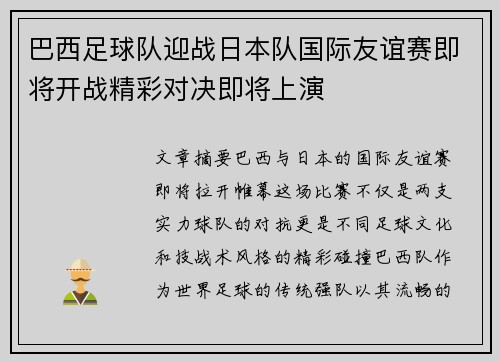 巴西足球队迎战日本队国际友谊赛即将开战精彩对决即将上演