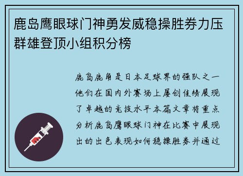 鹿岛鹰眼球门神勇发威稳操胜券力压群雄登顶小组积分榜
