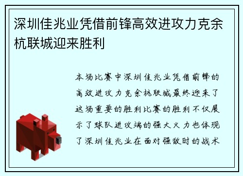 深圳佳兆业凭借前锋高效进攻力克余杭联城迎来胜利