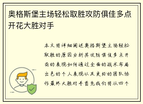奥格斯堡主场轻松取胜攻防俱佳多点开花大胜对手