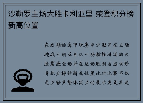 沙勒罗主场大胜卡利亚里 荣登积分榜新高位置