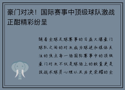 豪门对决！国际赛事中顶级球队激战正酣精彩纷呈
