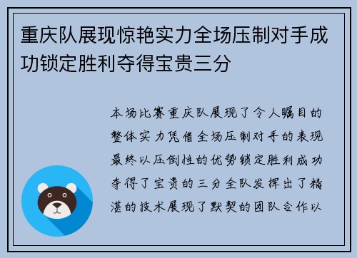 重庆队展现惊艳实力全场压制对手成功锁定胜利夺得宝贵三分
