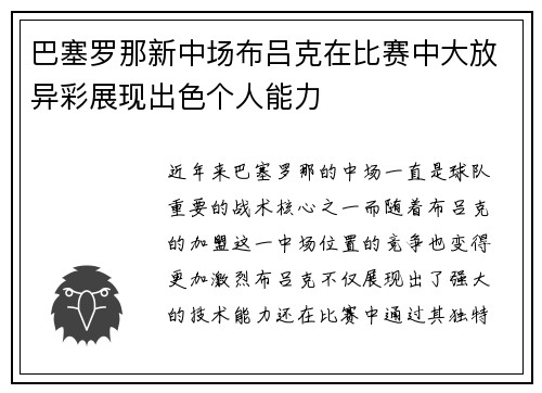巴塞罗那新中场布吕克在比赛中大放异彩展现出色个人能力